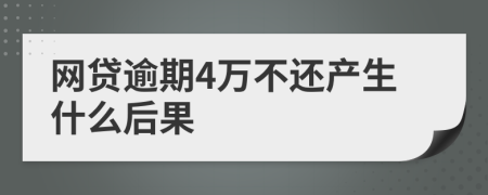 网贷逾期4万不还产生什么后果