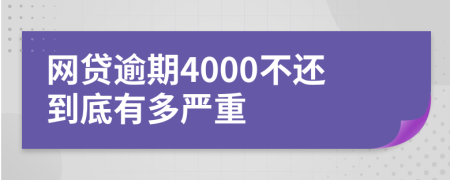 网贷逾期4000不还到底有多严重