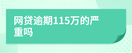 网贷逾期115万的严重吗