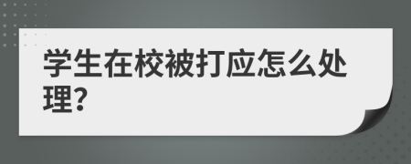 学生在校被打应怎么处理？