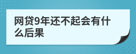 网贷9年还不起会有什么后果