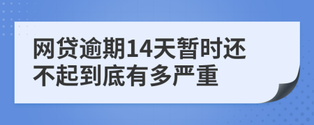 网贷逾期14天暂时还不起到底有多严重