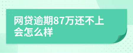 网贷逾期87万还不上会怎么样