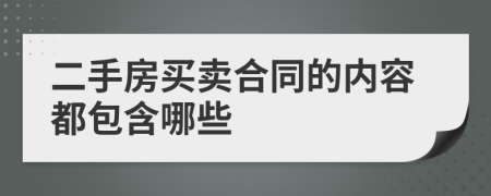 二手房买卖合同的内容都包含哪些