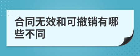 合同无效和可撤销有哪些不同