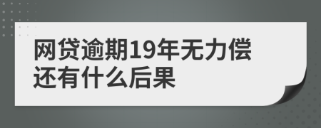 网贷逾期19年无力偿还有什么后果