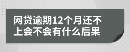 网贷逾期12个月还不上会不会有什么后果