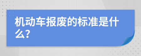 机动车报废的标准是什么？