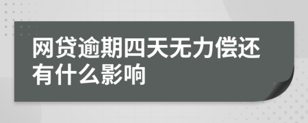 网贷逾期四天无力偿还有什么影响