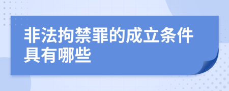 非法拘禁罪的成立条件具有哪些