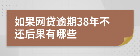 如果网贷逾期38年不还后果有哪些