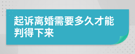 起诉离婚需要多久才能判得下来