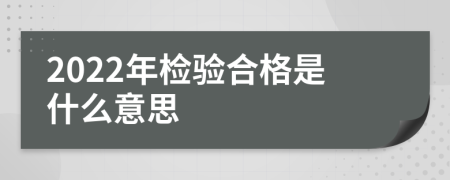 2022年检验合格是什么意思