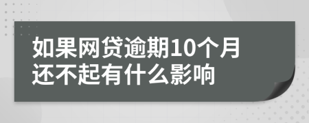 如果网贷逾期10个月还不起有什么影响