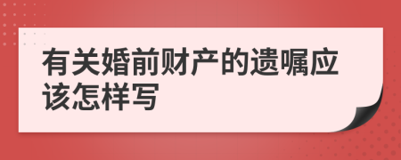 有关婚前财产的遗嘱应该怎样写