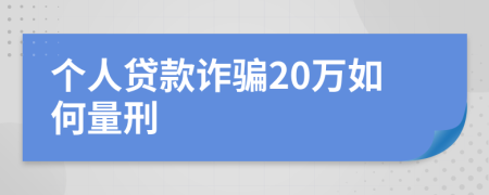 个人贷款诈骗20万如何量刑