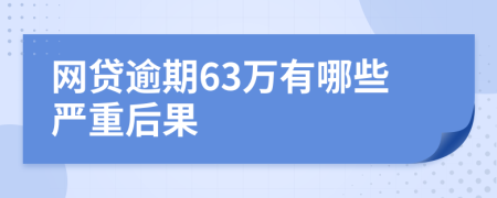 网贷逾期63万有哪些严重后果