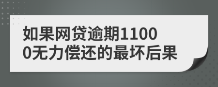 如果网贷逾期11000无力偿还的最坏后果