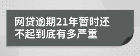 网贷逾期21年暂时还不起到底有多严重