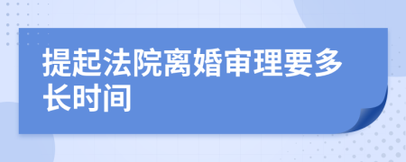 提起法院离婚审理要多长时间