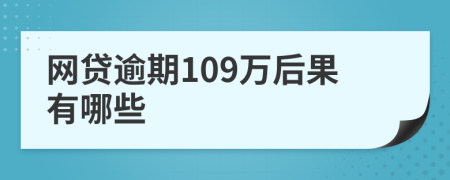 网贷逾期109万后果有哪些