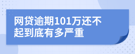 网贷逾期101万还不起到底有多严重