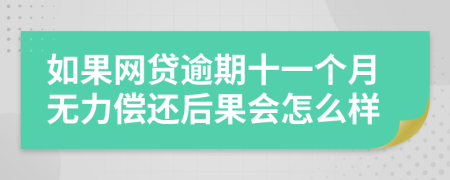 如果网贷逾期十一个月无力偿还后果会怎么样