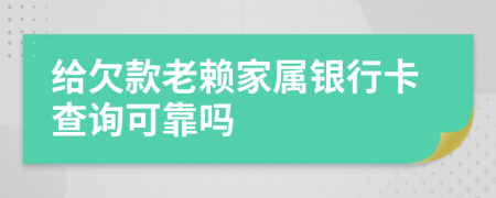 给欠款老赖家属银行卡查询可靠吗