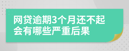 网贷逾期3个月还不起会有哪些严重后果