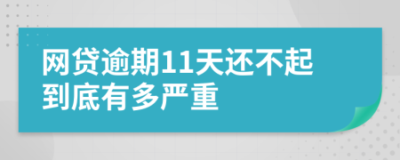 网贷逾期11天还不起到底有多严重