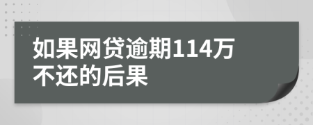 如果网贷逾期114万不还的后果