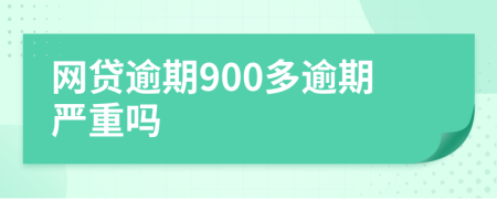 网贷逾期900多逾期严重吗