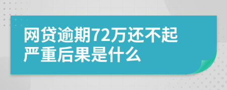 网贷逾期72万还不起严重后果是什么