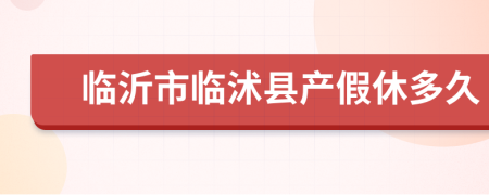临沂市临沭县产假休多久