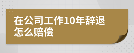 在公司工作10年辞退怎么赔偿
