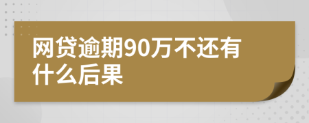 网贷逾期90万不还有什么后果