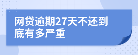 网贷逾期27天不还到底有多严重