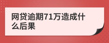 网贷逾期71万造成什么后果