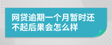 网贷逾期一个月暂时还不起后果会怎么样
