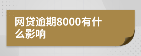 网贷逾期8000有什么影响