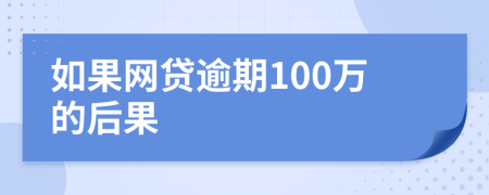 如果网贷逾期100万的后果