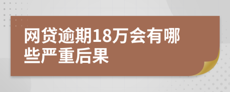 网贷逾期18万会有哪些严重后果