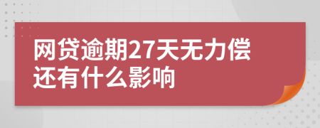 网贷逾期27天无力偿还有什么影响