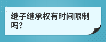 继子继承权有时间限制吗？