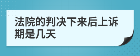 法院的判决下来后上诉期是几天