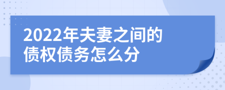 2022年夫妻之间的债权债务怎么分