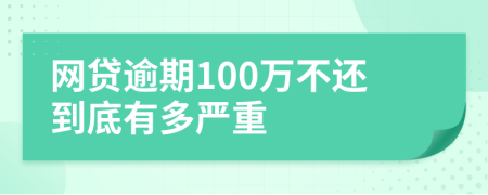 网贷逾期100万不还到底有多严重