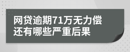 网贷逾期71万无力偿还有哪些严重后果