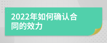 2022年如何确认合同的效力