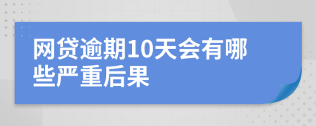 网贷逾期10天会有哪些严重后果